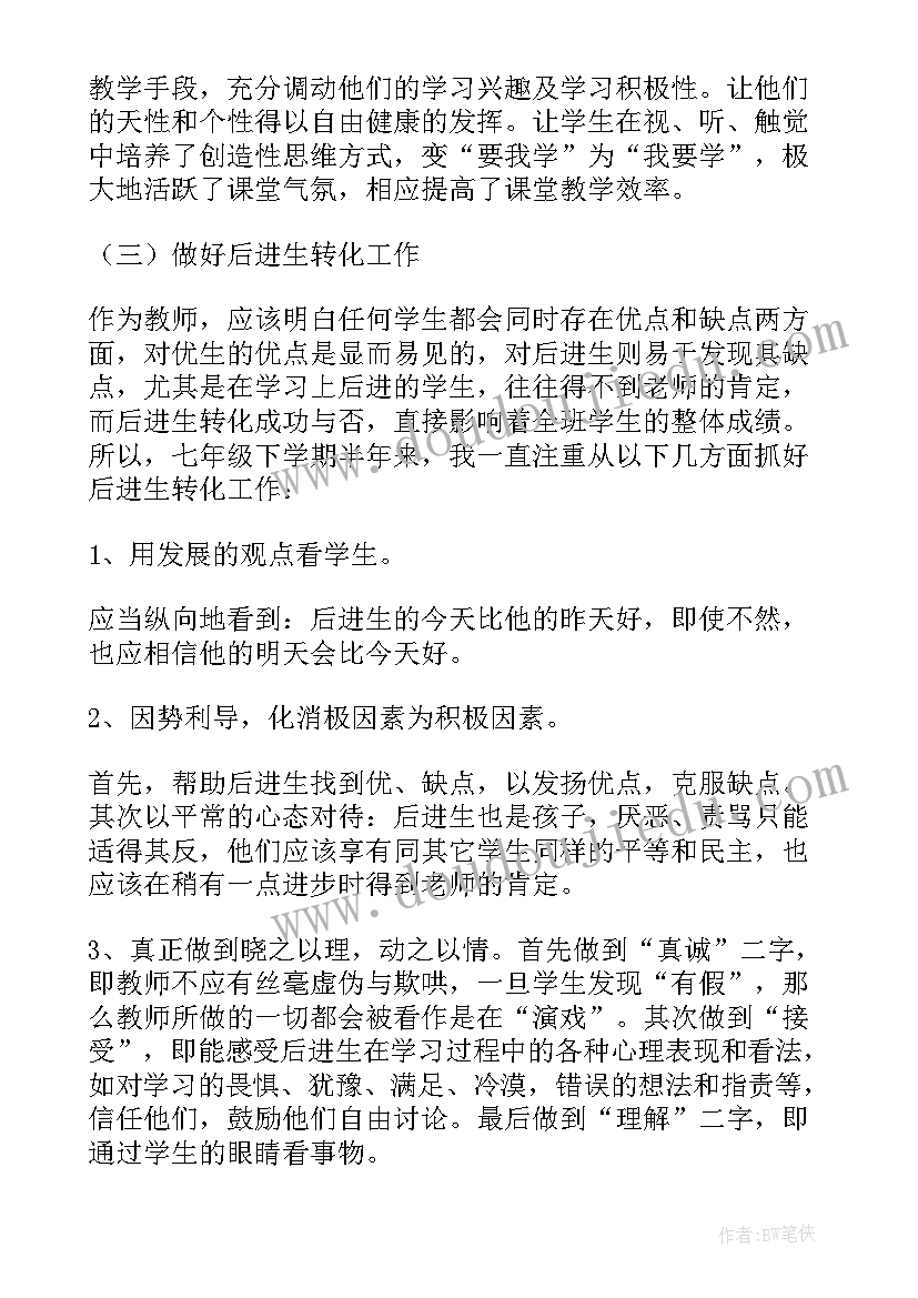 2023年七年级上学期生物工作总结 七年级生物教师下学期工作总结(实用5篇)