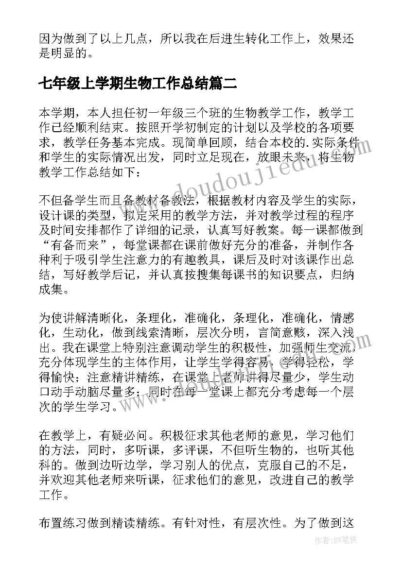 2023年七年级上学期生物工作总结 七年级生物教师下学期工作总结(实用5篇)