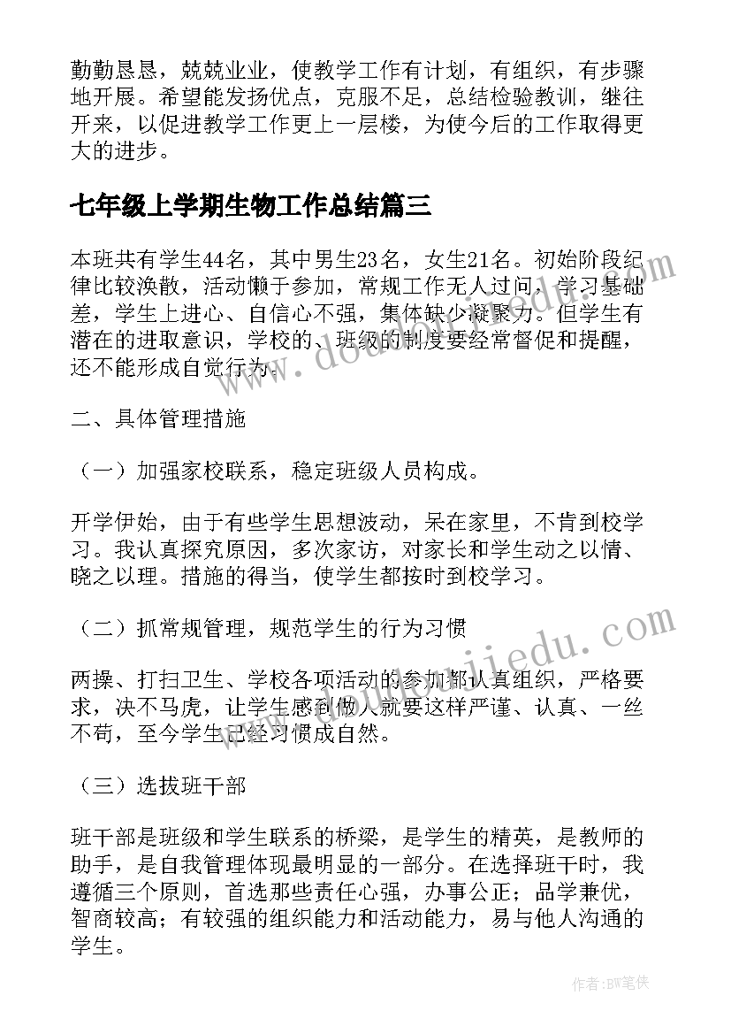 2023年七年级上学期生物工作总结 七年级生物教师下学期工作总结(实用5篇)