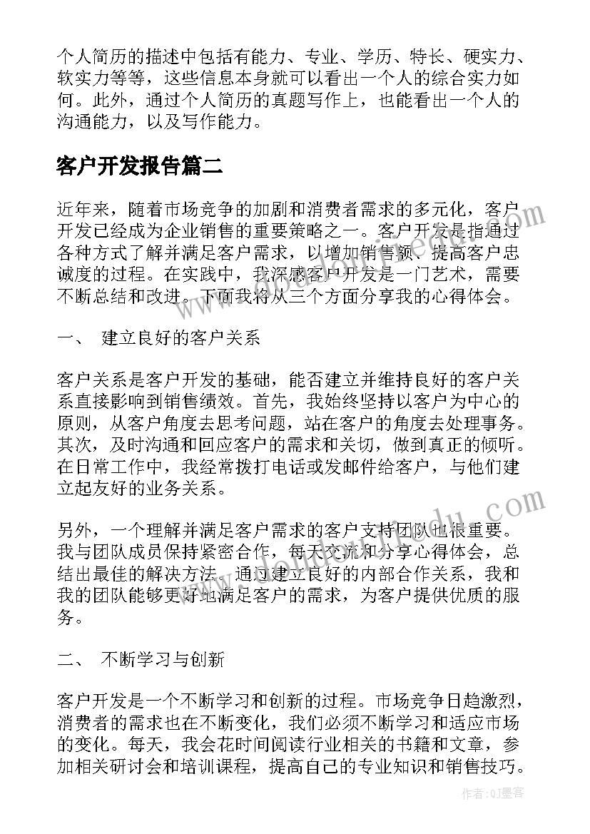 最新客户开发报告(实用5篇)