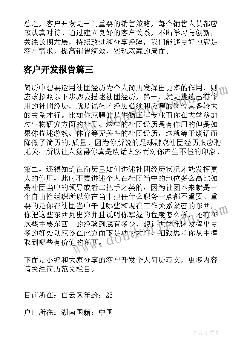 最新客户开发报告(实用5篇)