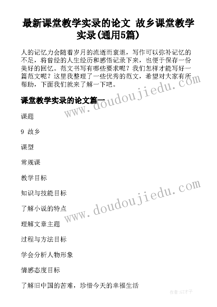 最新课堂教学实录的论文 故乡课堂教学实录(通用5篇)