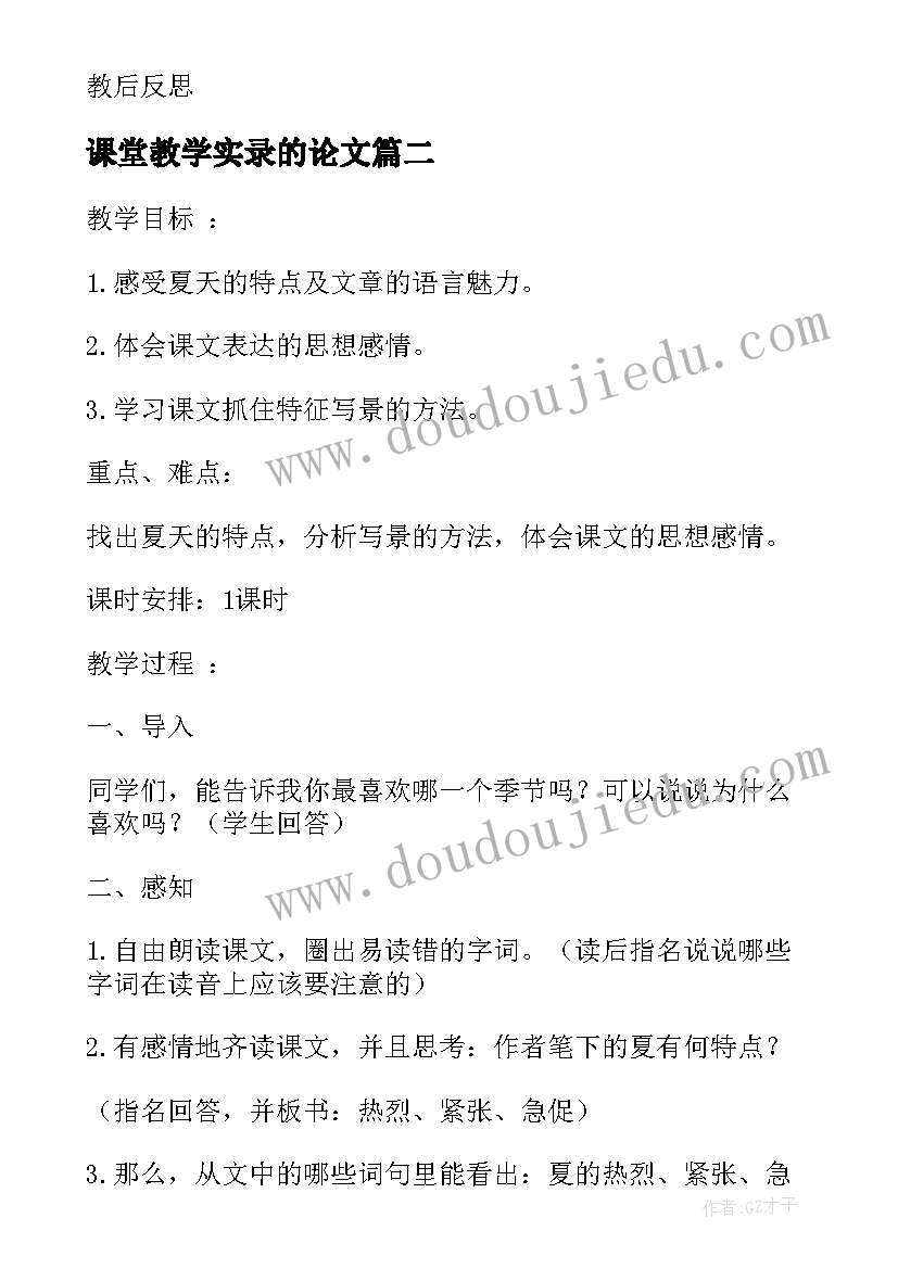 最新课堂教学实录的论文 故乡课堂教学实录(通用5篇)