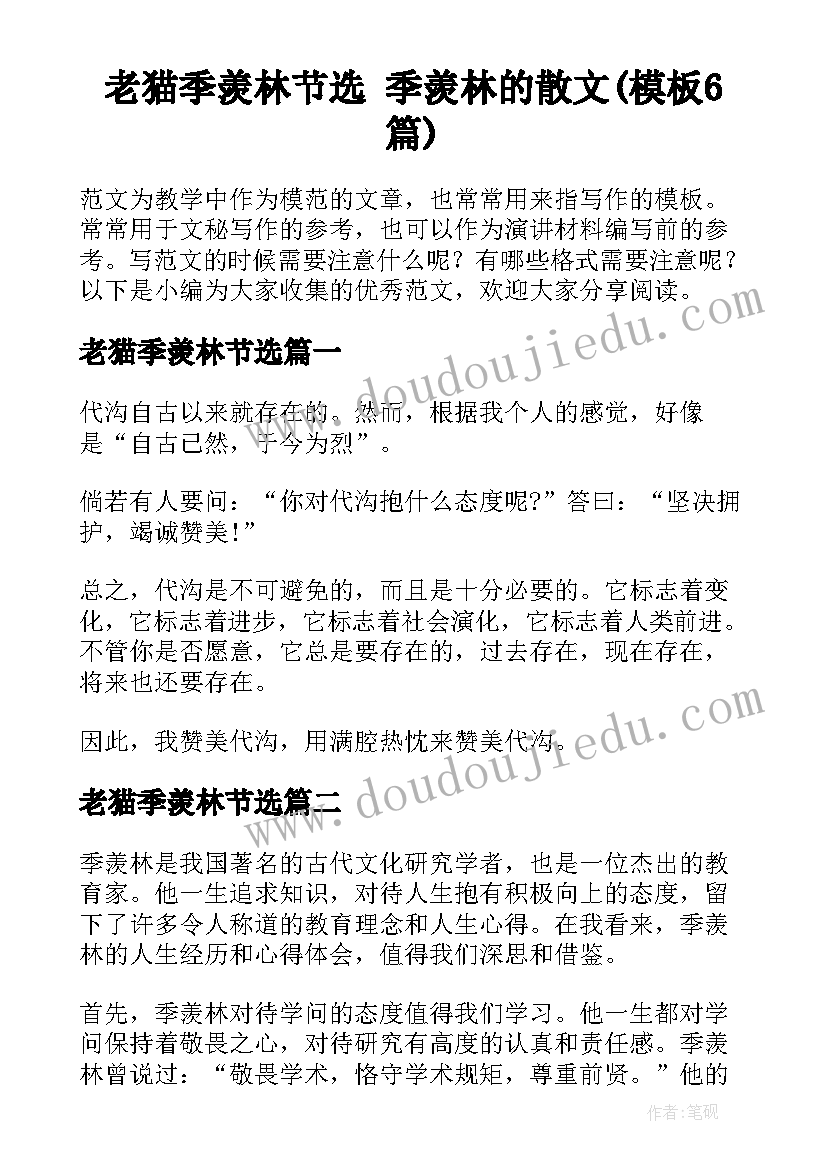 老猫季羡林节选 季羡林的散文(模板6篇)