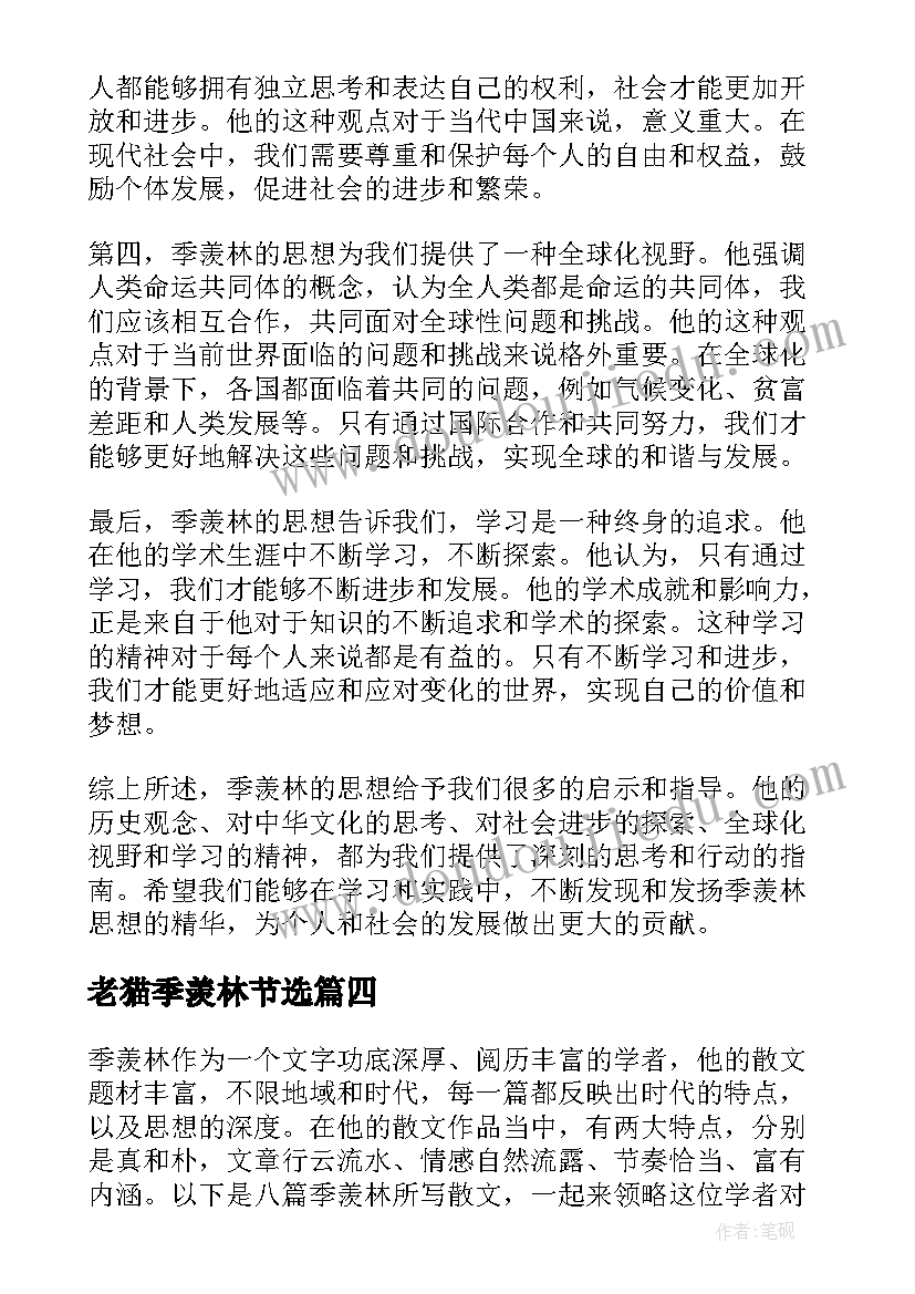 老猫季羡林节选 季羡林的散文(模板6篇)