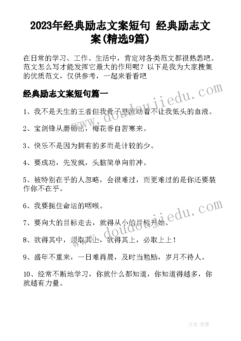 2023年经典励志文案短句 经典励志文案(精选9篇)