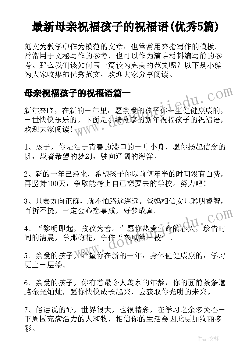 最新母亲祝福孩子的祝福语(优秀5篇)