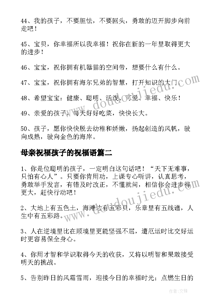 最新母亲祝福孩子的祝福语(优秀5篇)