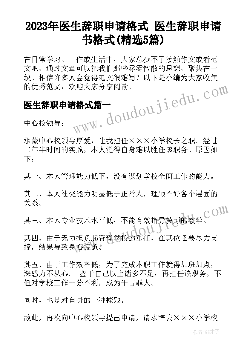 2023年医生辞职申请格式 医生辞职申请书格式(精选5篇)