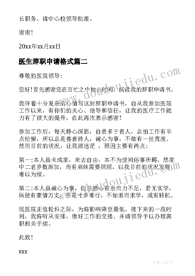 2023年医生辞职申请格式 医生辞职申请书格式(精选5篇)