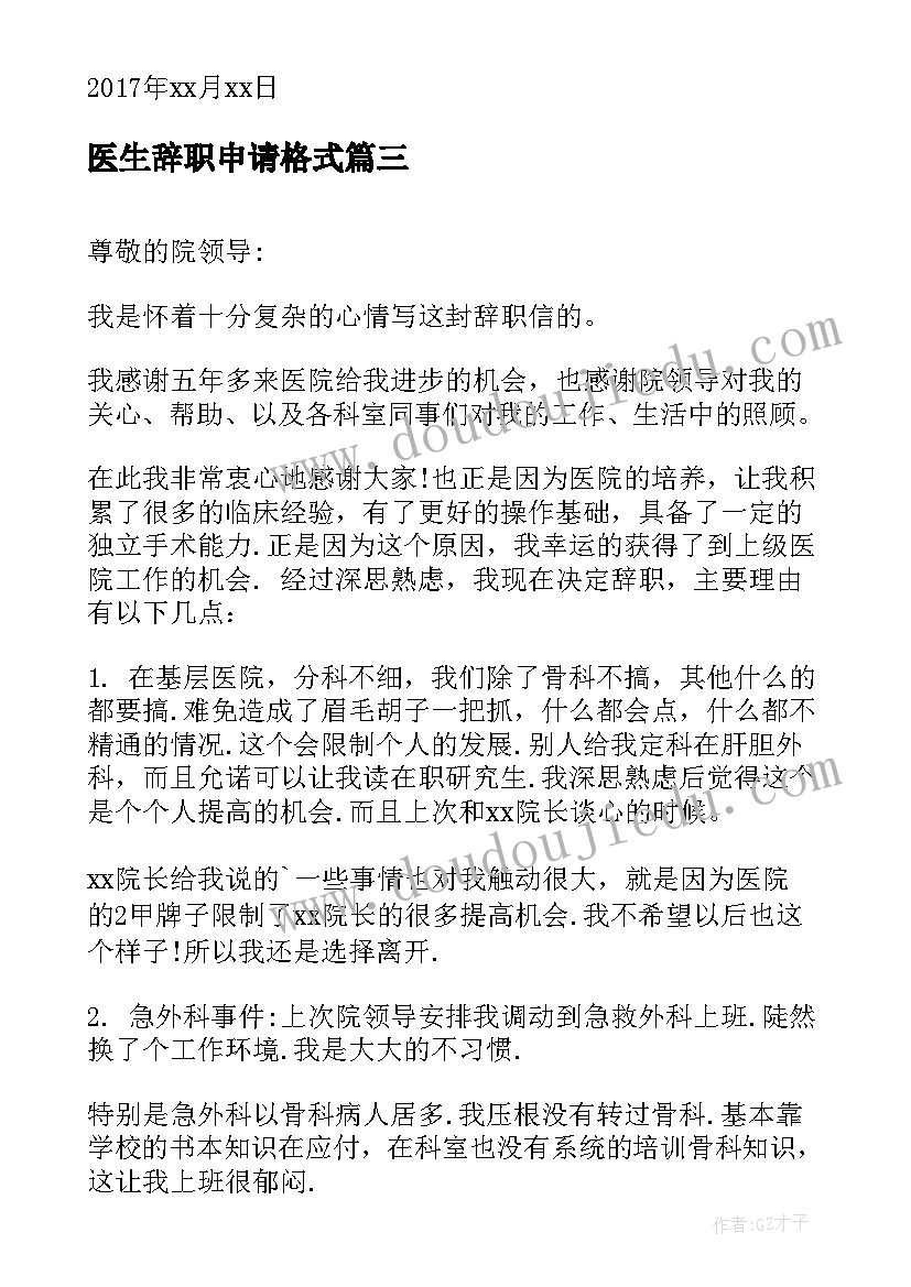 2023年医生辞职申请格式 医生辞职申请书格式(精选5篇)