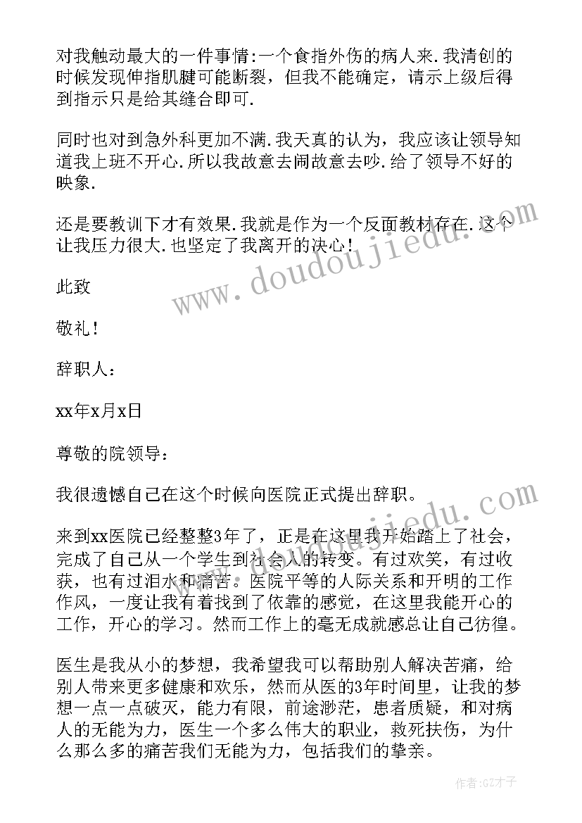 2023年医生辞职申请格式 医生辞职申请书格式(精选5篇)