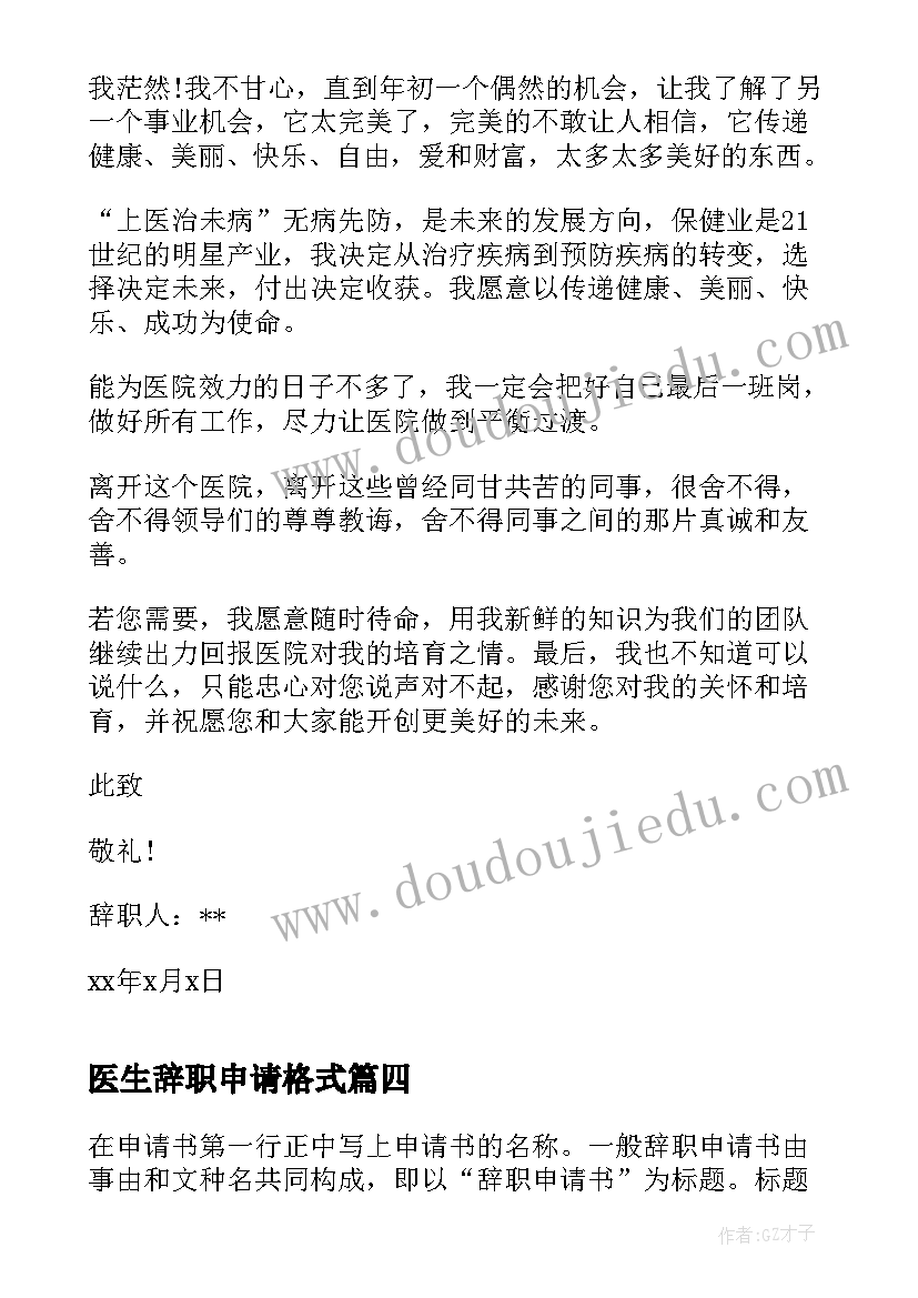 2023年医生辞职申请格式 医生辞职申请书格式(精选5篇)