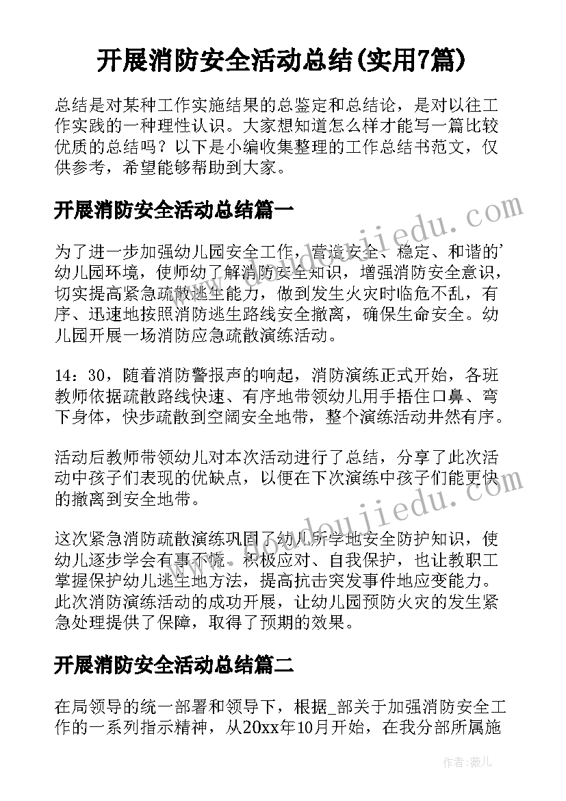 开展消防安全活动总结(实用7篇)