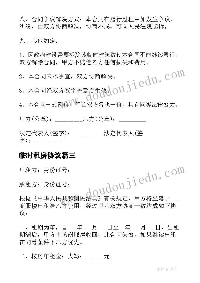 临时租房协议(精选8篇)