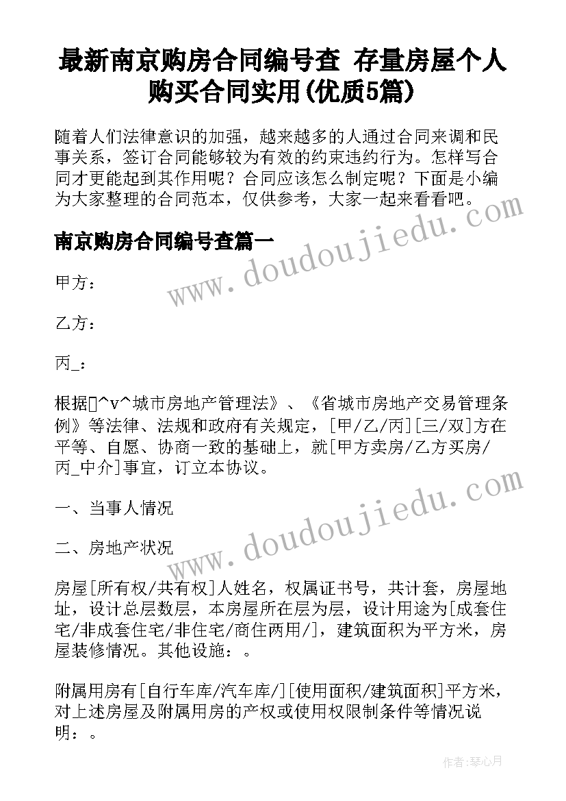 最新南京购房合同编号查 存量房屋个人购买合同实用(优质5篇)