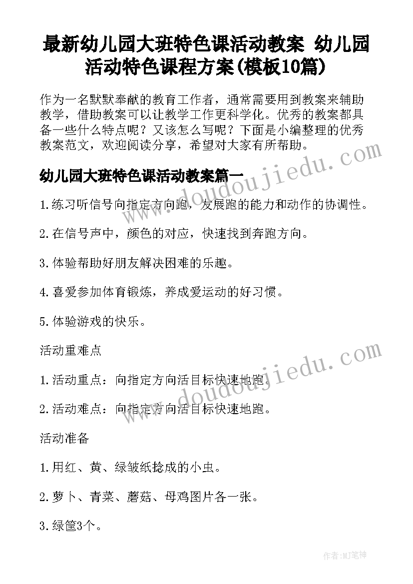 最新幼儿园大班特色课活动教案 幼儿园活动特色课程方案(模板10篇)