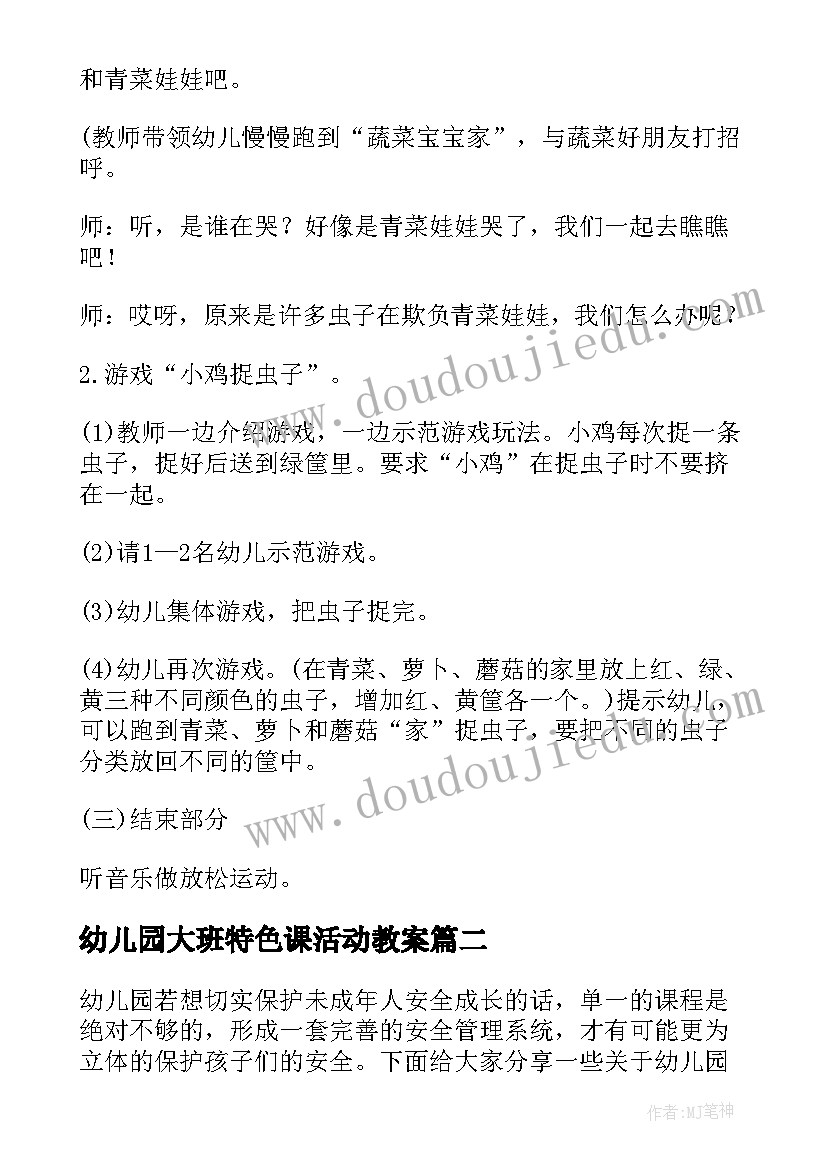 最新幼儿园大班特色课活动教案 幼儿园活动特色课程方案(模板10篇)