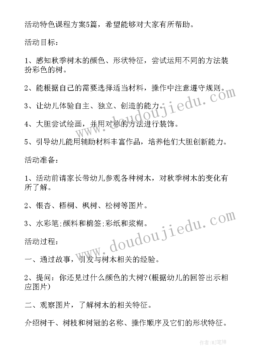 最新幼儿园大班特色课活动教案 幼儿园活动特色课程方案(模板10篇)