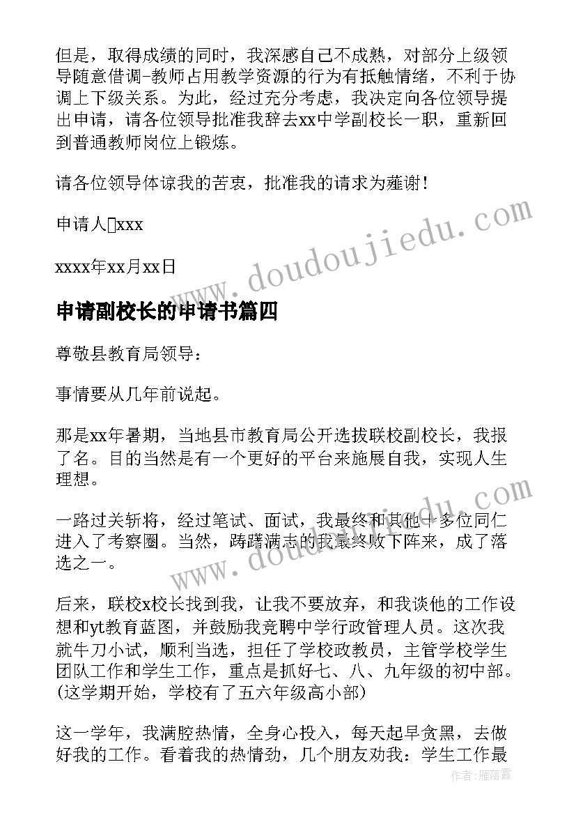 申请副校长的申请书 副校长的辞职申请书(优质5篇)