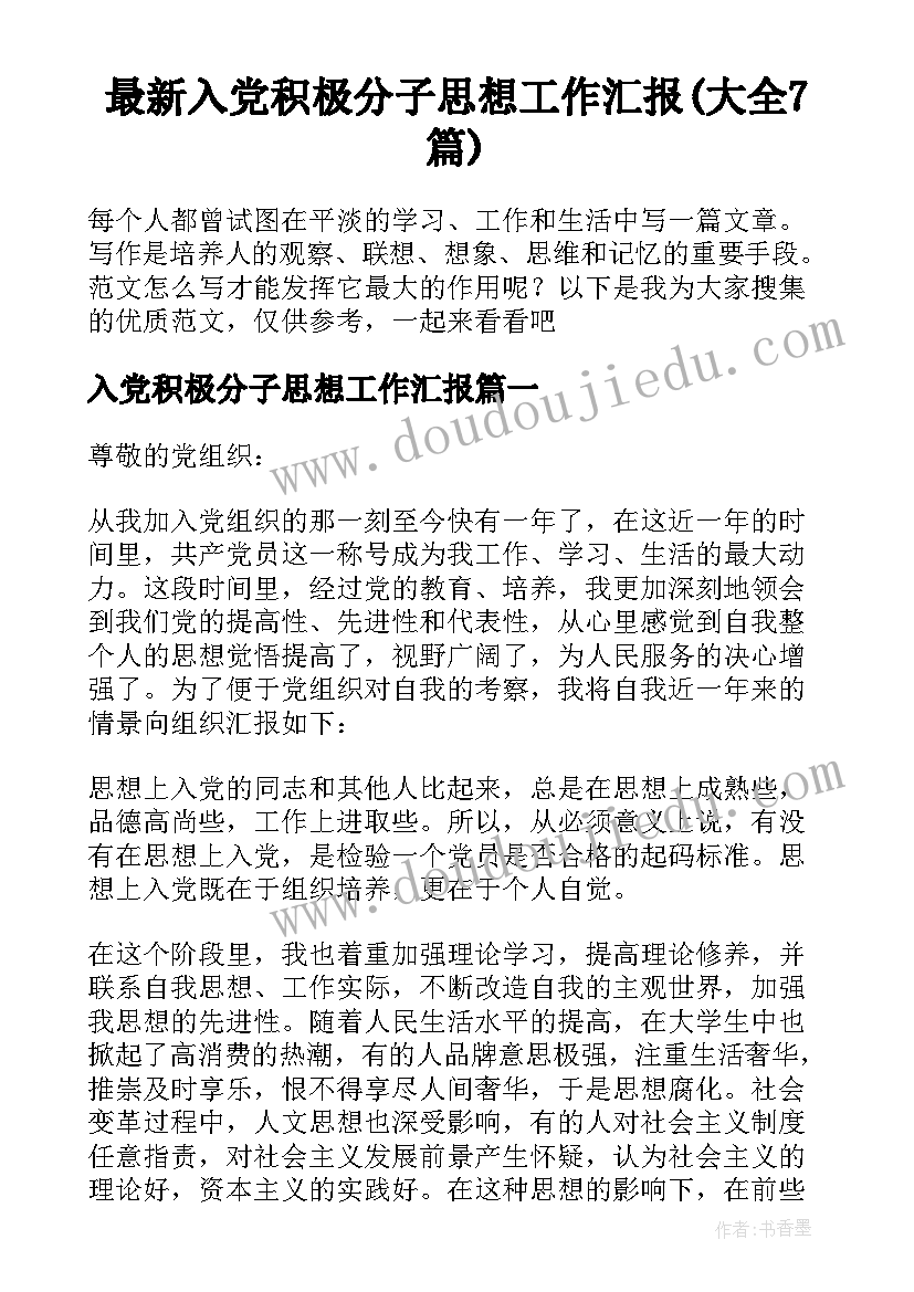 最新入党积极分子思想工作汇报(大全7篇)