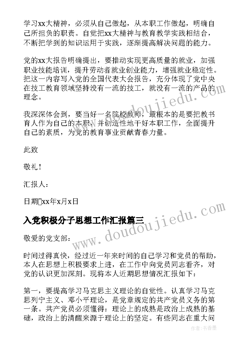 最新入党积极分子思想工作汇报(大全7篇)