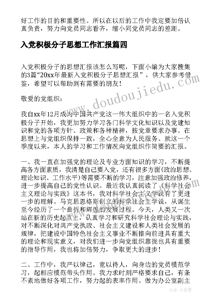 最新入党积极分子思想工作汇报(大全7篇)