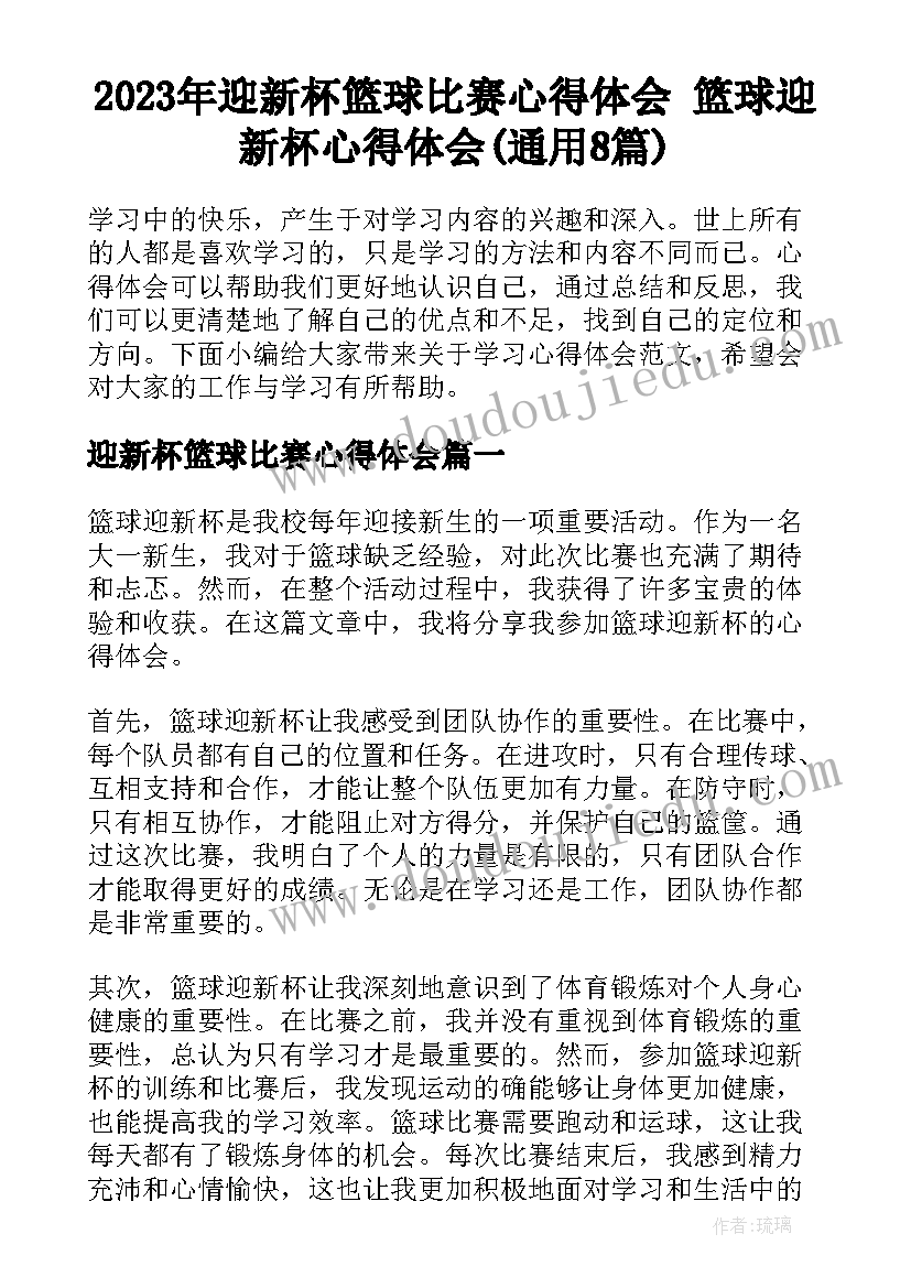 2023年迎新杯篮球比赛心得体会 篮球迎新杯心得体会(通用8篇)