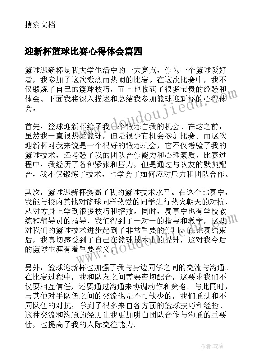 2023年迎新杯篮球比赛心得体会 篮球迎新杯心得体会(通用8篇)