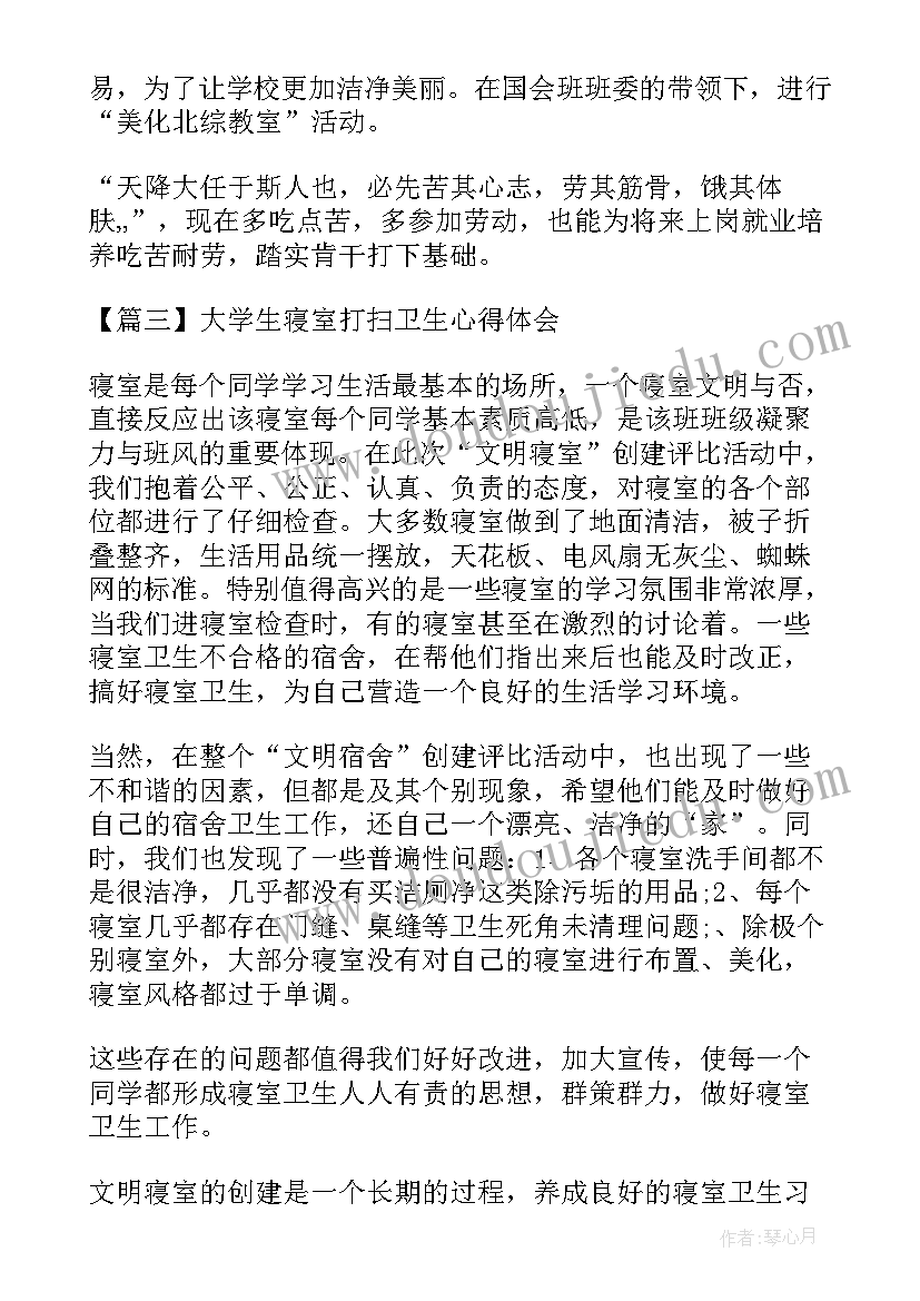 2023年寝室打扫卫生安排表 大学生寝室打扫卫生心得体会(实用5篇)