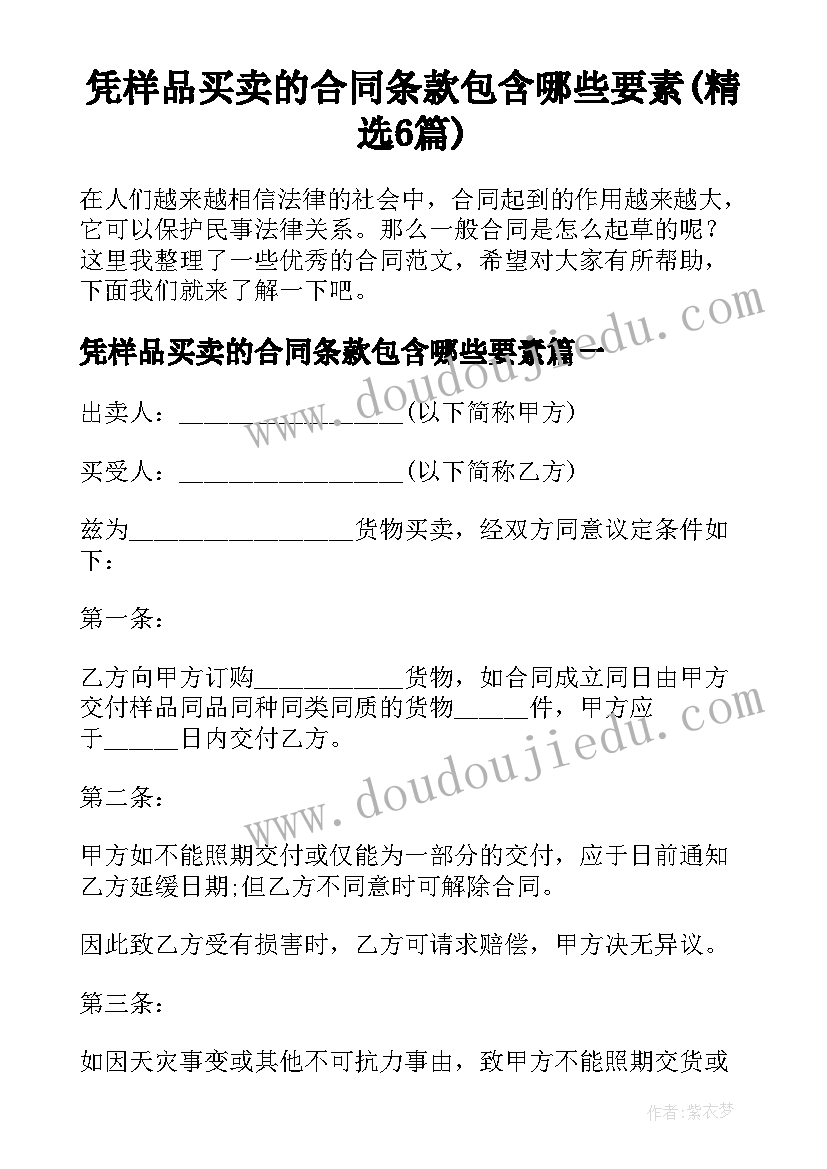 凭样品买卖的合同条款包含哪些要素(精选6篇)