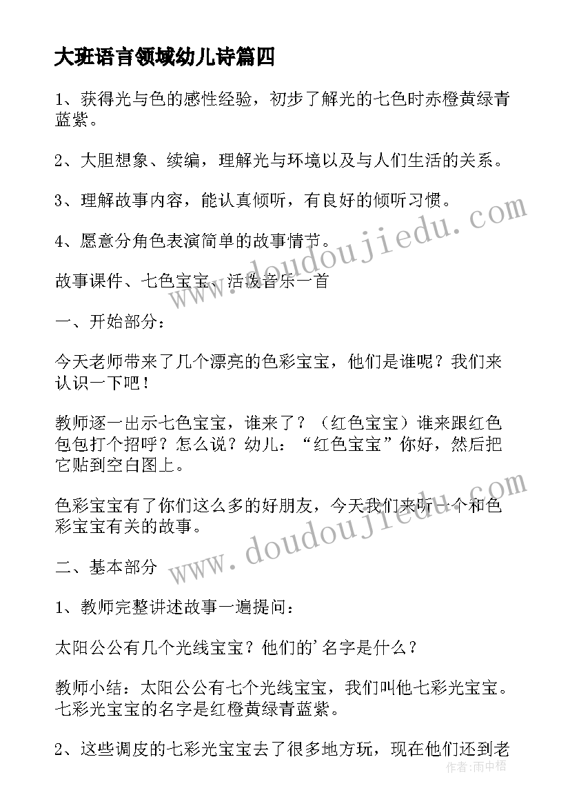 大班语言领域幼儿诗 大班语言领域活动方案(优质8篇)