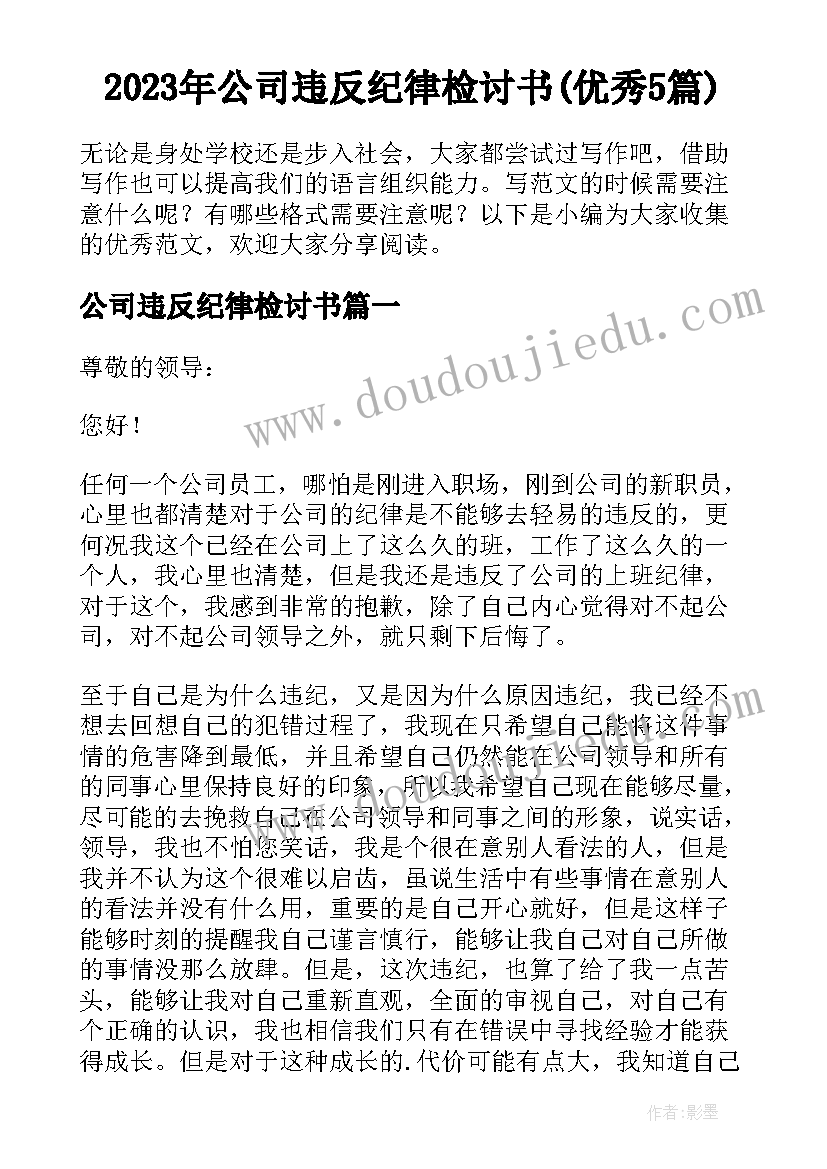 2023年公司违反纪律检讨书(优秀5篇)