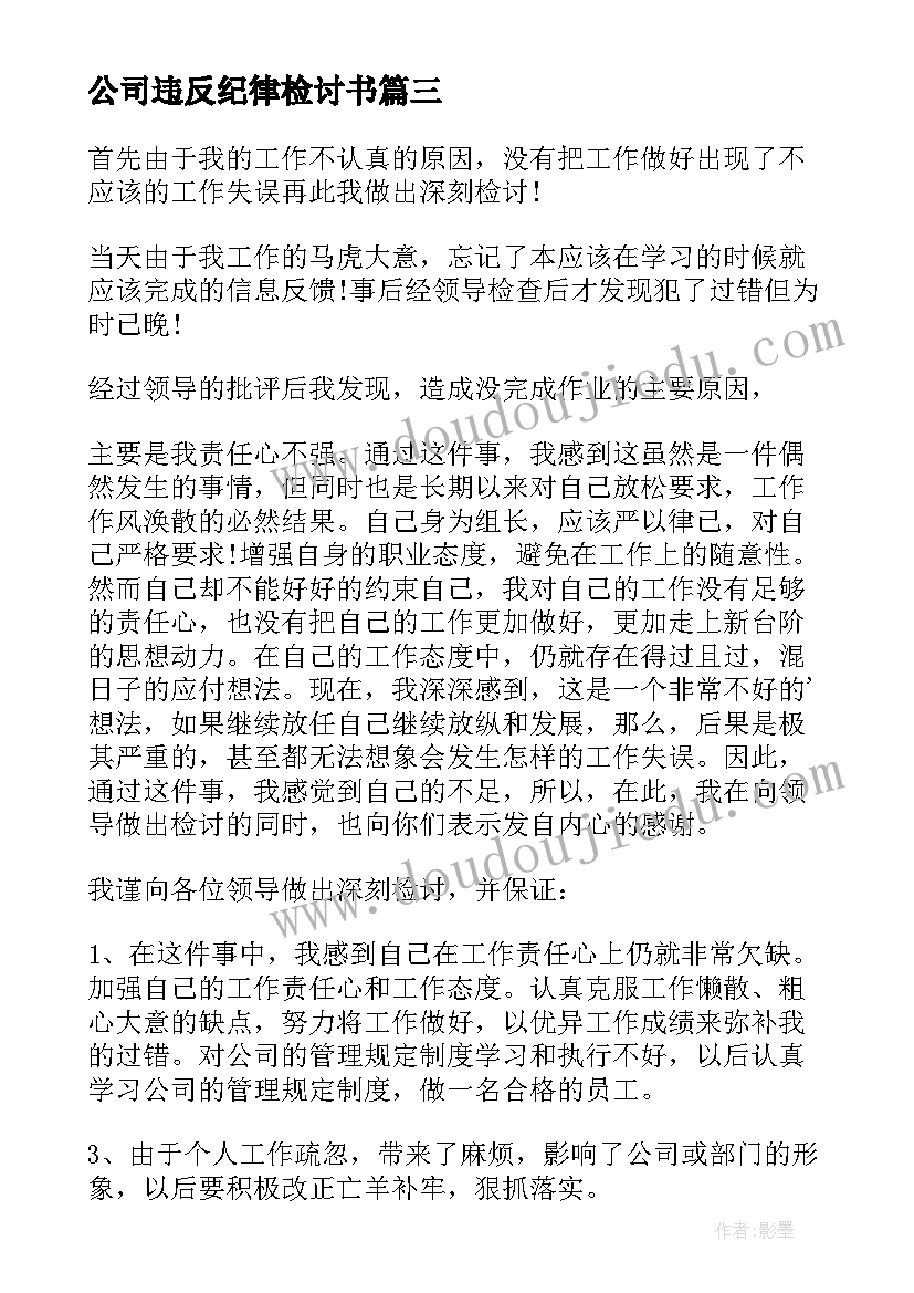 2023年公司违反纪律检讨书(优秀5篇)