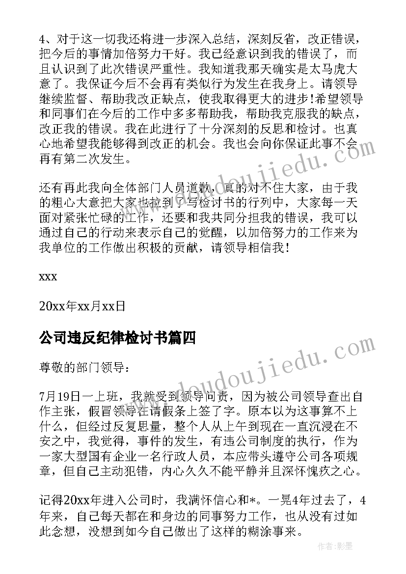 2023年公司违反纪律检讨书(优秀5篇)