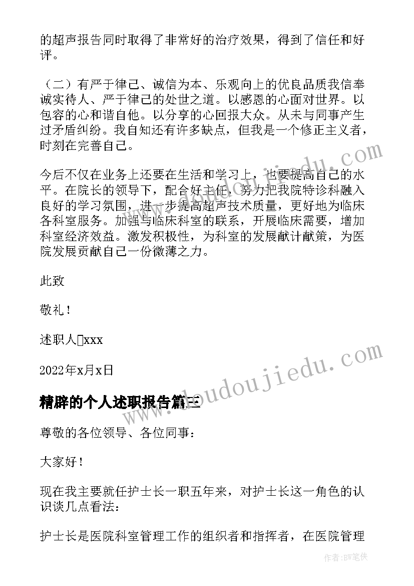 2023年精辟的个人述职报告(实用7篇)