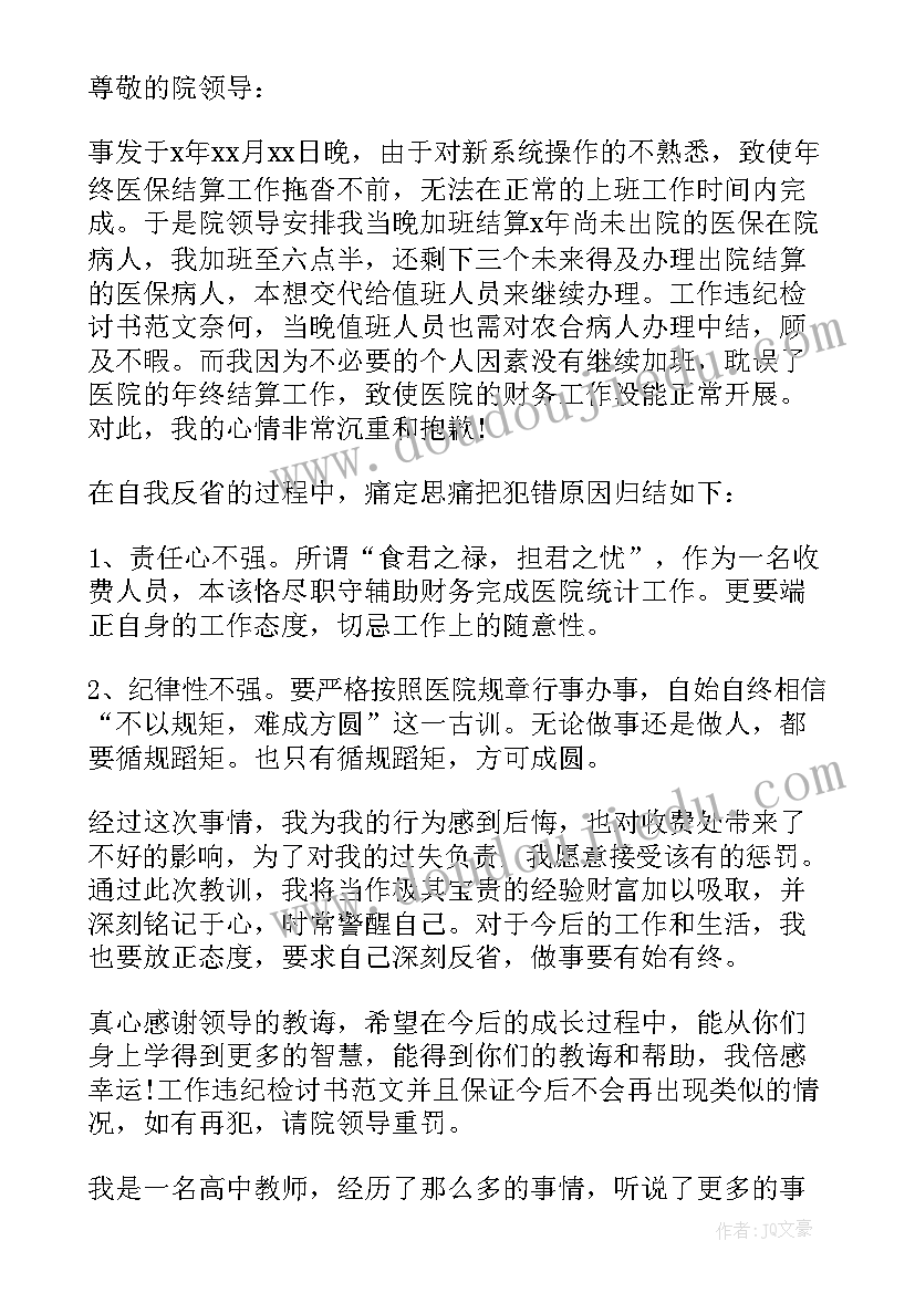 违规单位制度的检讨书(优秀6篇)