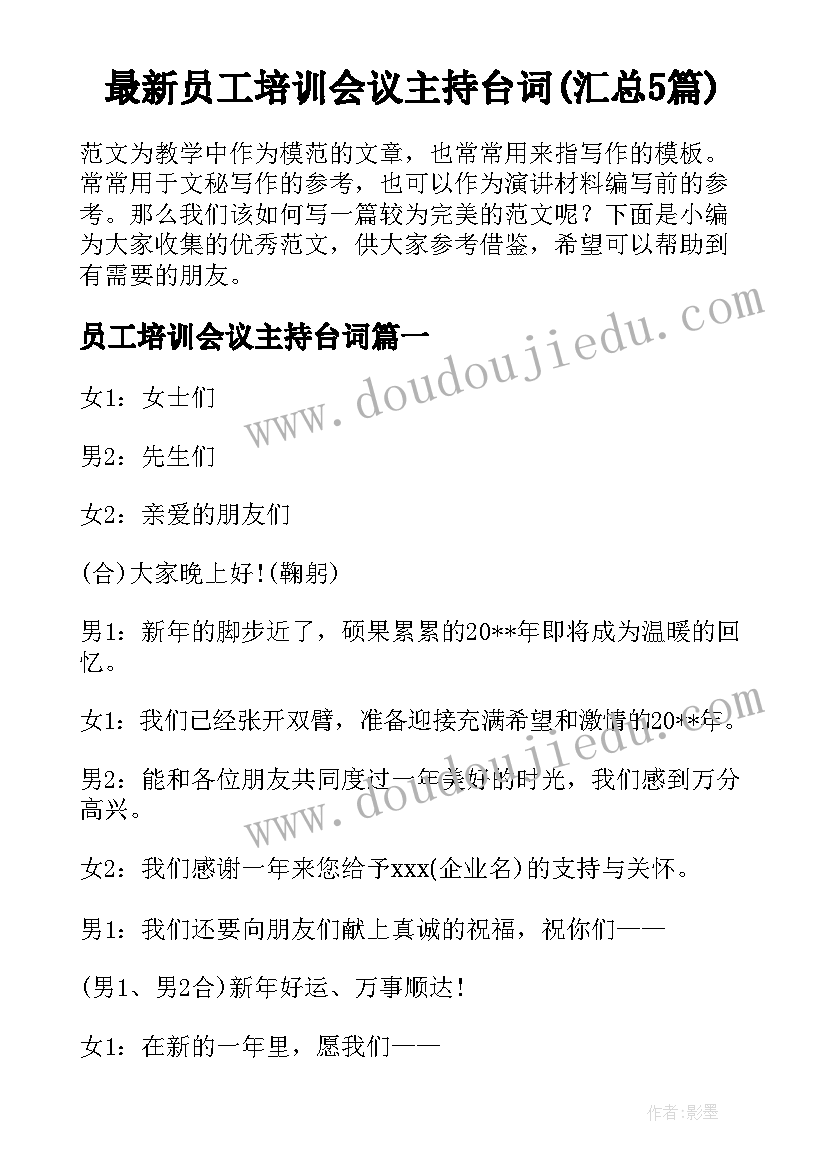 最新员工培训会议主持台词(汇总5篇)