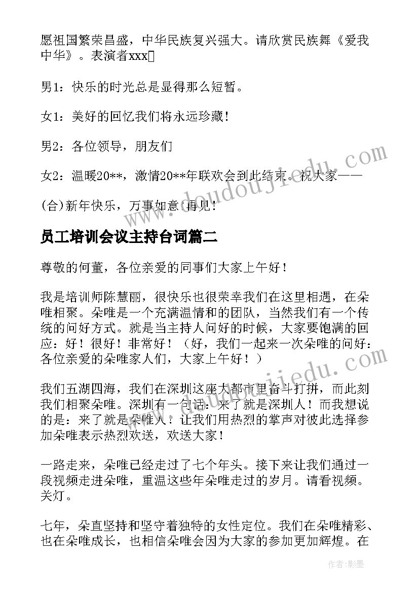 最新员工培训会议主持台词(汇总5篇)