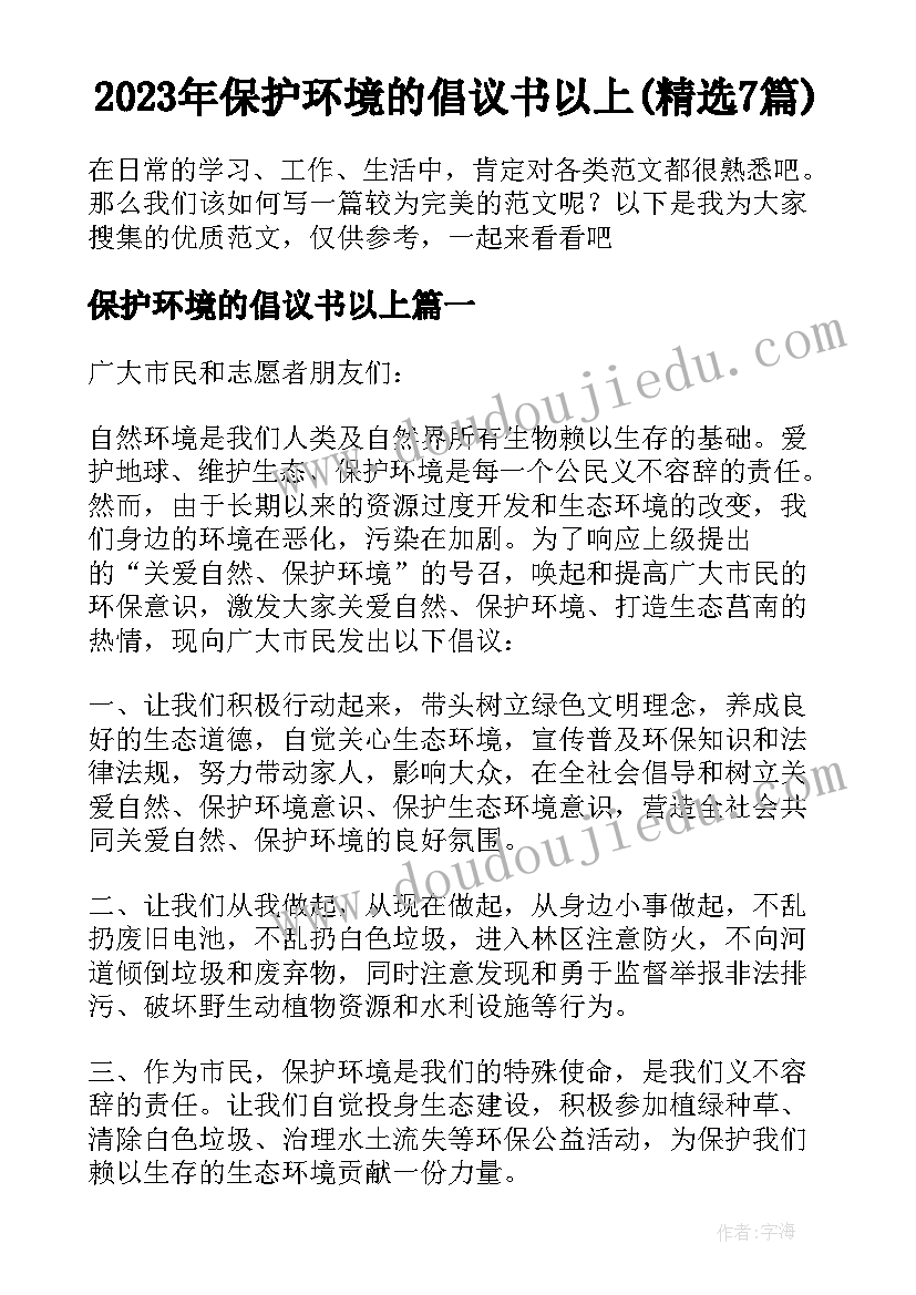 2023年保护环境的倡议书以上(精选7篇)