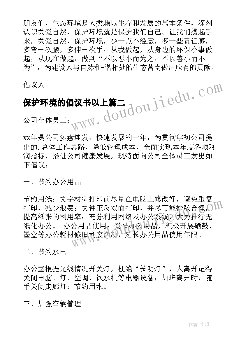 2023年保护环境的倡议书以上(精选7篇)