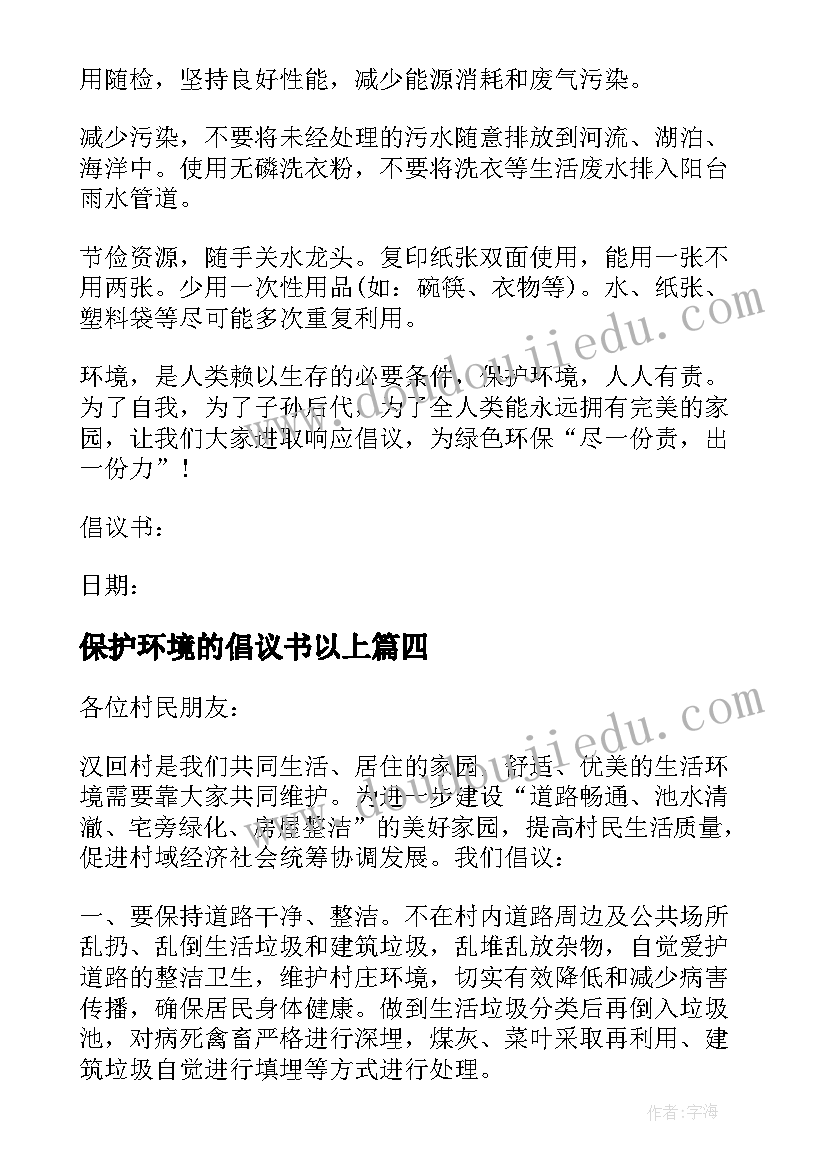 2023年保护环境的倡议书以上(精选7篇)