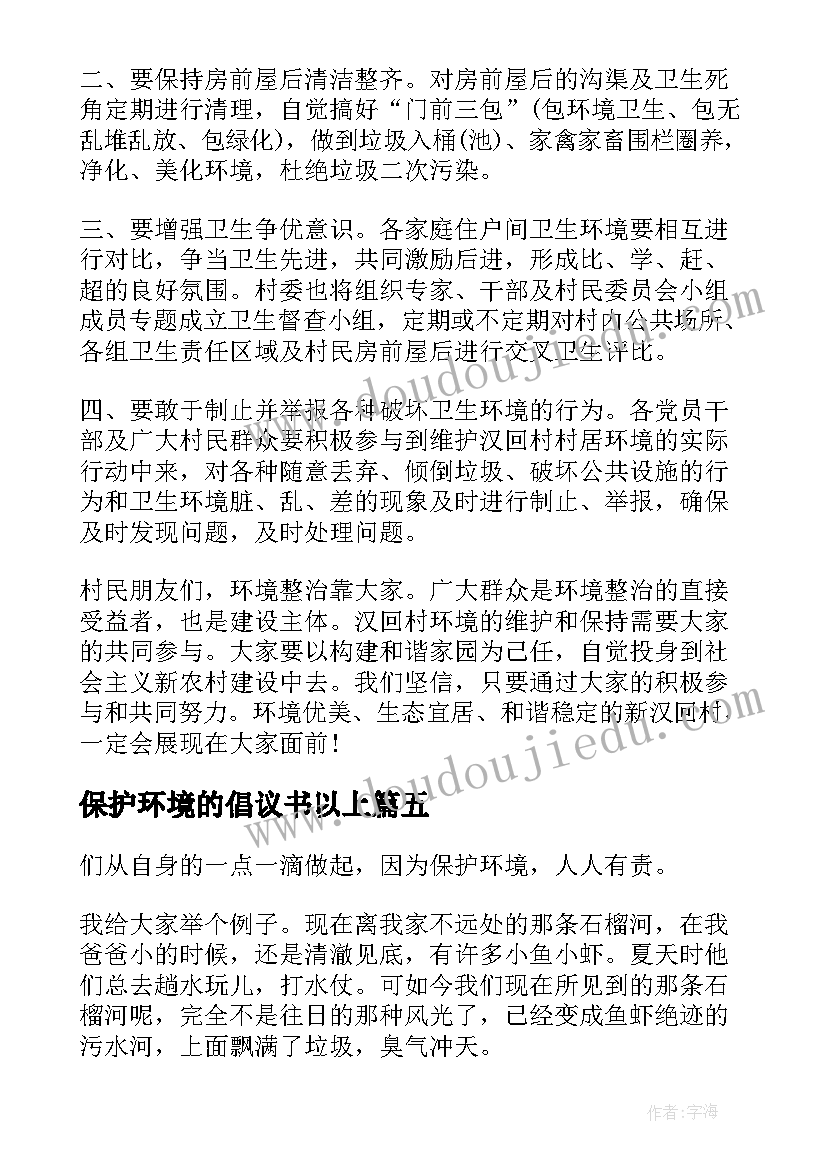 2023年保护环境的倡议书以上(精选7篇)