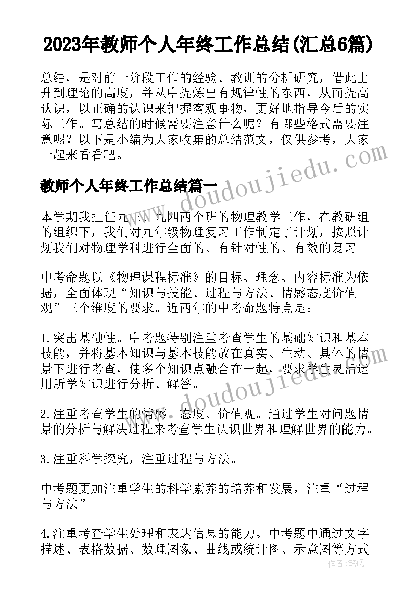 2023年教师个人年终工作总结(汇总6篇)