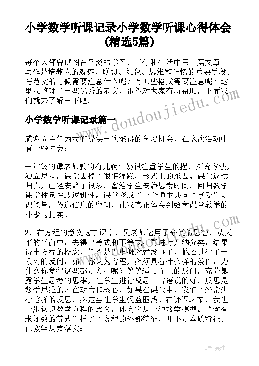 小学数学听课记录 小学数学听课心得体会(精选5篇)