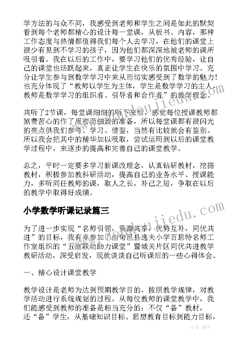 小学数学听课记录 小学数学听课心得体会(精选5篇)