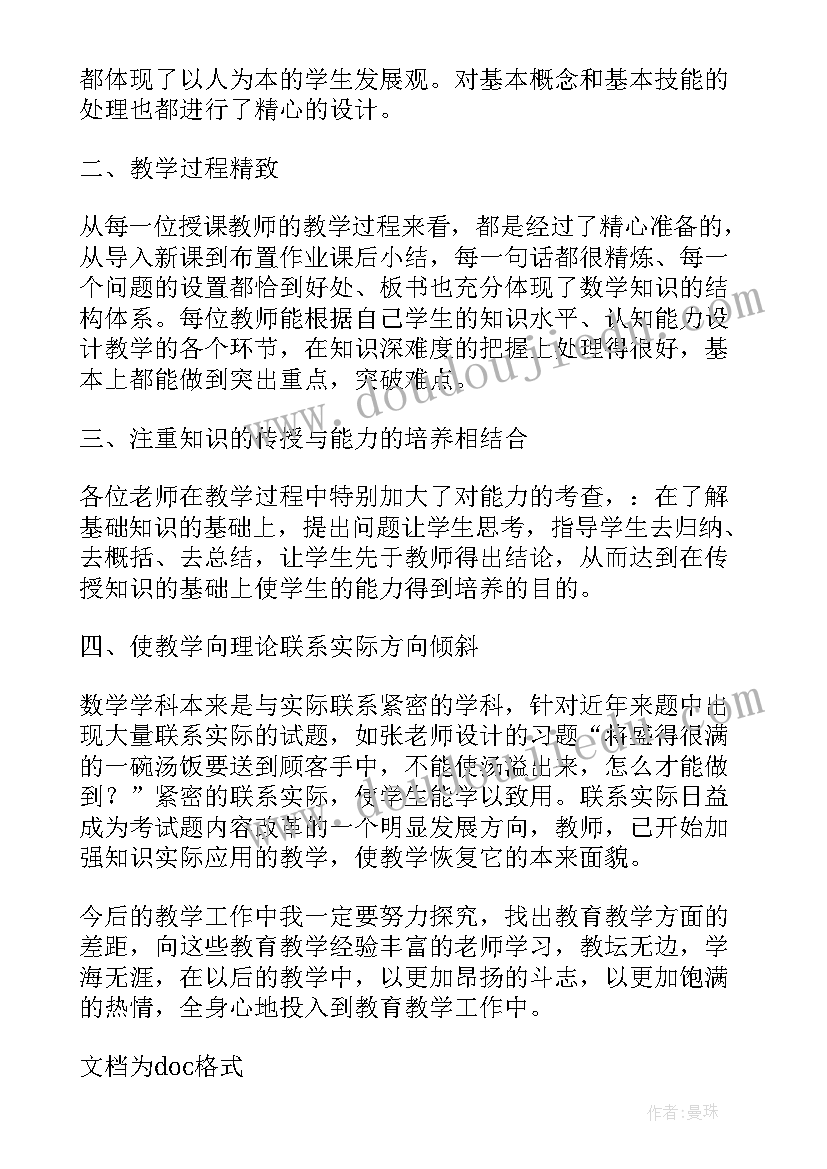 小学数学听课记录 小学数学听课心得体会(精选5篇)