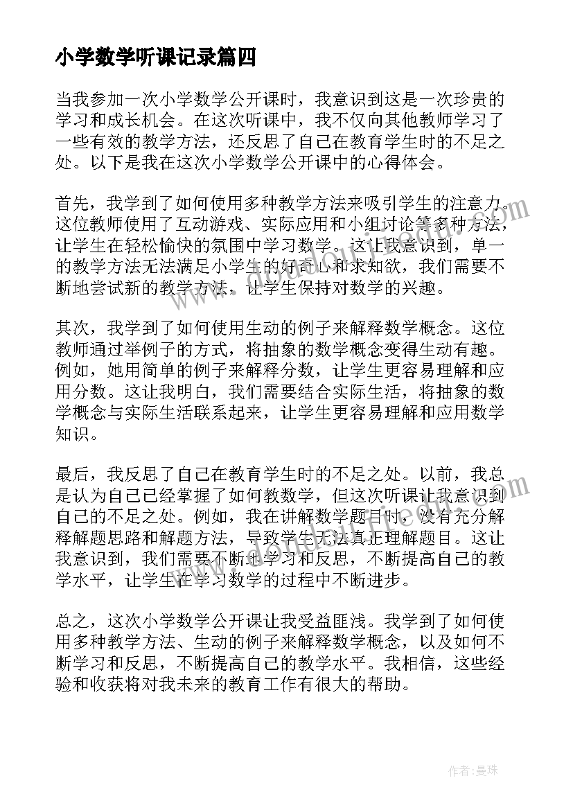 小学数学听课记录 小学数学听课心得体会(精选5篇)