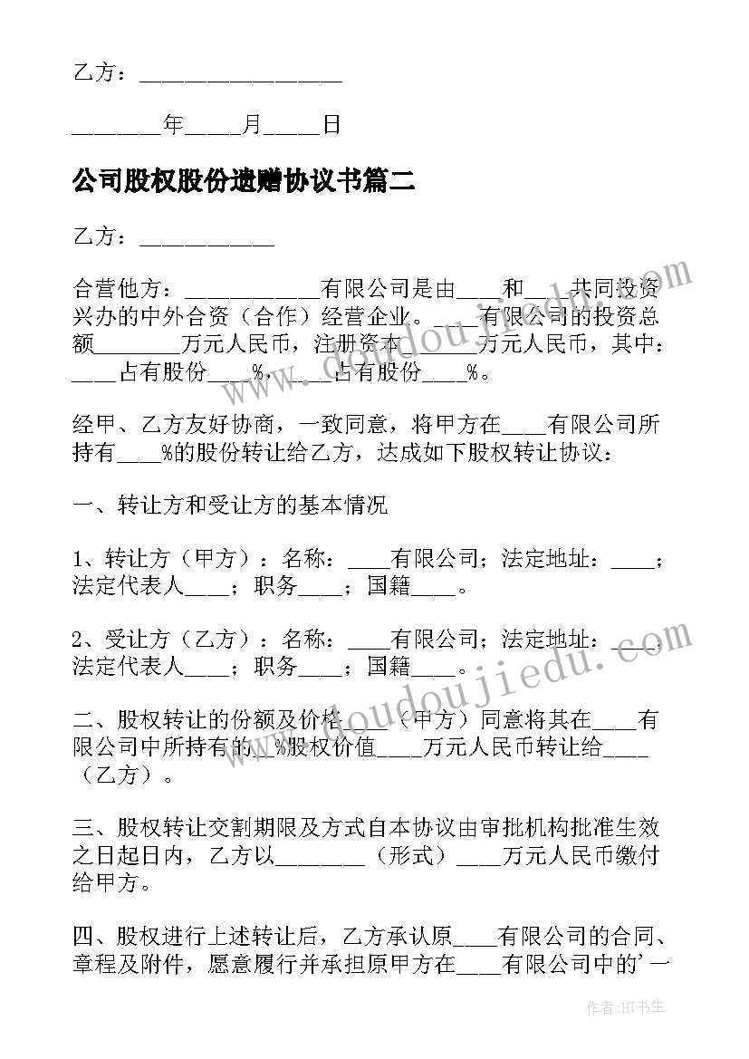 最新公司股权股份遗赠协议书(汇总7篇)