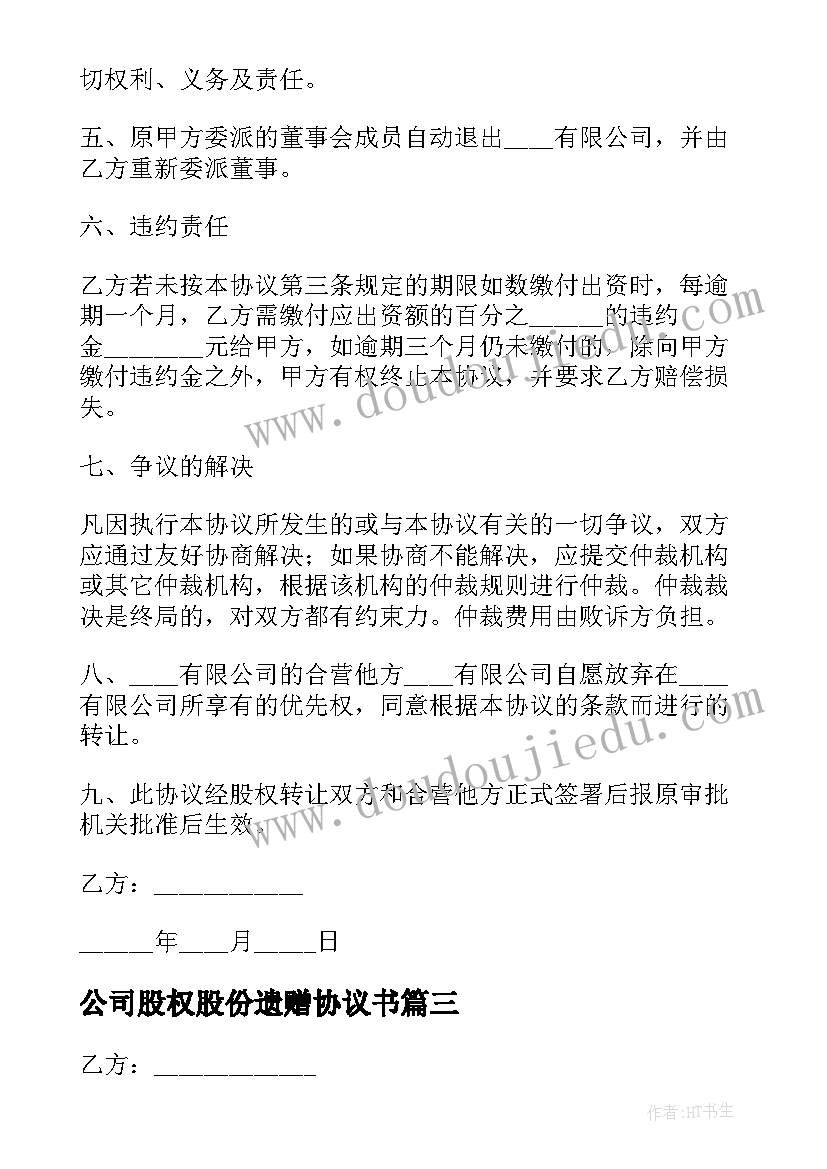 最新公司股权股份遗赠协议书(汇总7篇)